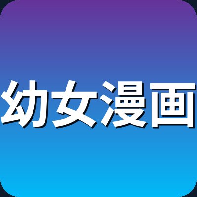 幼女漫画 Logo